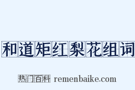 和道矩红梨花组词是什么意思的图片
